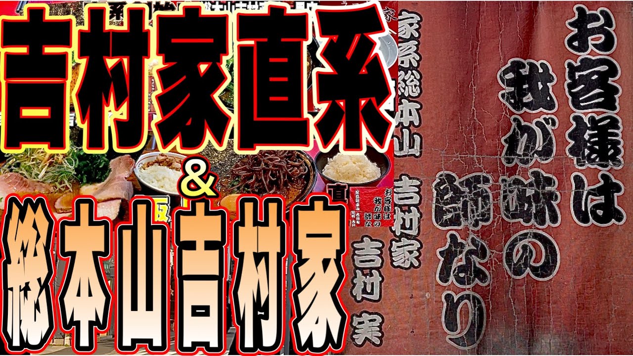 『家系ラーメン』総本山吉村家＆吉村直系店をまとめて紹介！絶対に行くべき最高な家系ラーメン店がコチラ！
