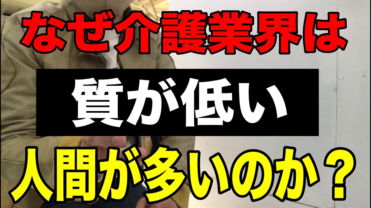 【なぜ介護業界には質が低い人間が多いのか？】根本的な原因と解決策を徹底解説