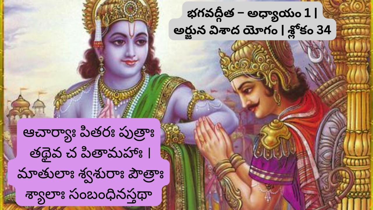 భగవద్గీత – అధ్యాయం 1  అర్జున విశాద యోగం  శ్లోకం 34