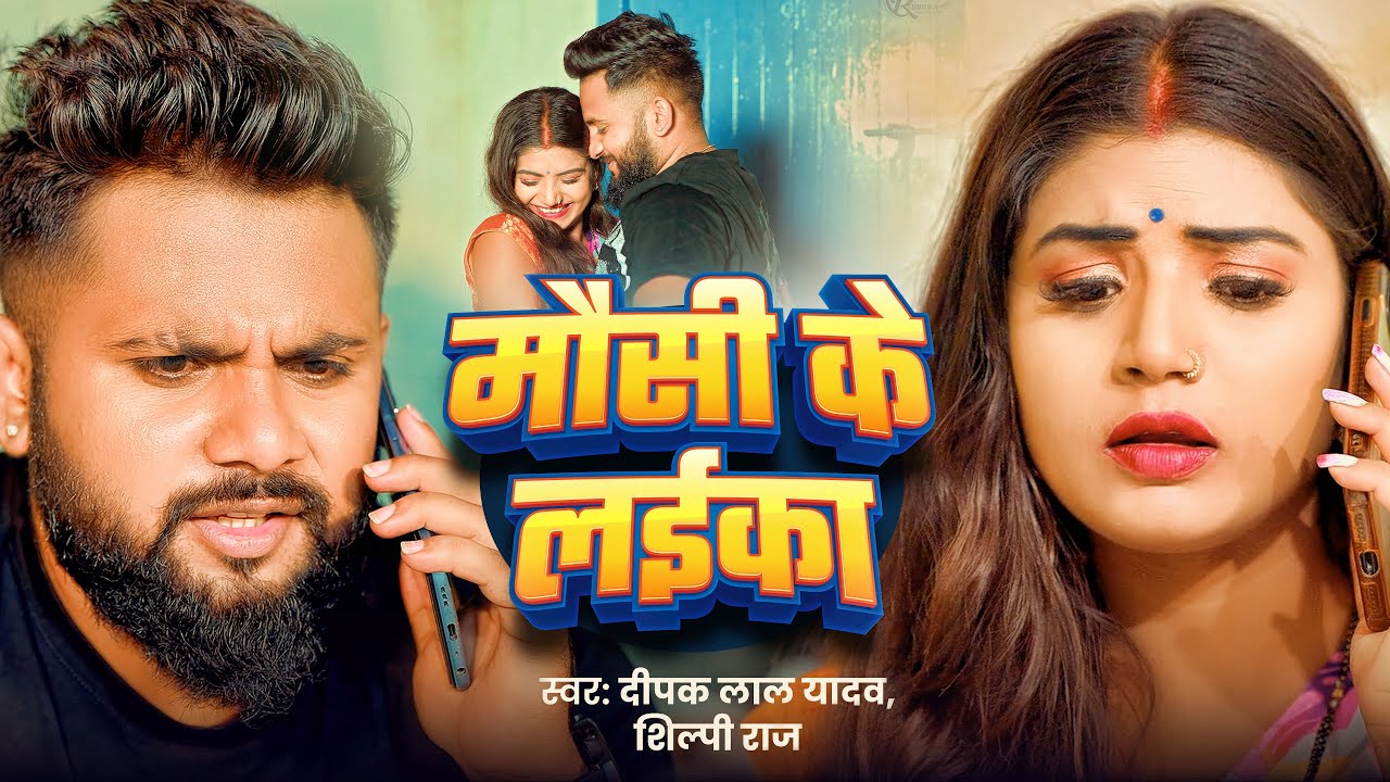 #Video - मौसी के लईका | Deepak Lal Yadav & Shilpi Raj | Mausi Ke Laika | New Bhojpuri Song