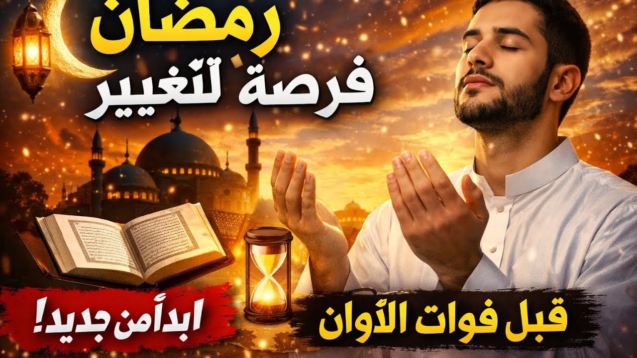 اغتنم رمضان قبل أن يرحل | هذه فرصتك الحقيقية للتغيير