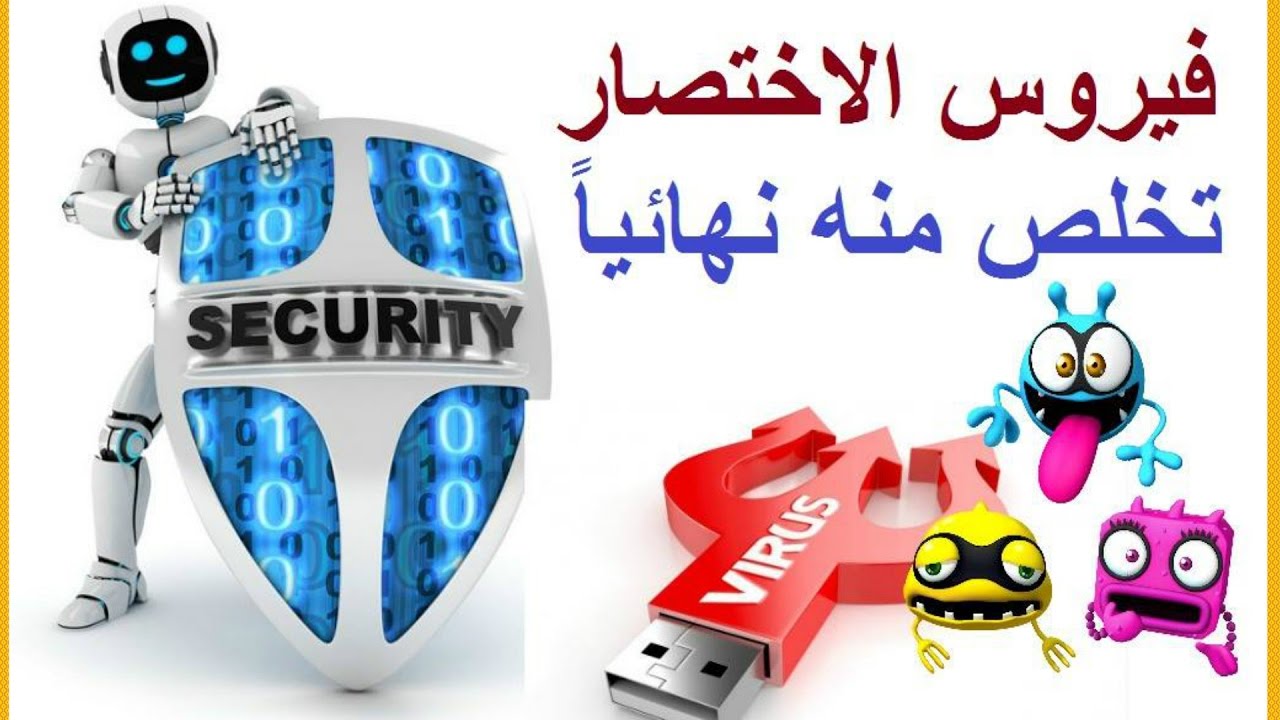إزالة فيروس الاختصار (Shortcut) نهائيا من أي مكان في الجهاز و بثلاثة طرق مختلفة