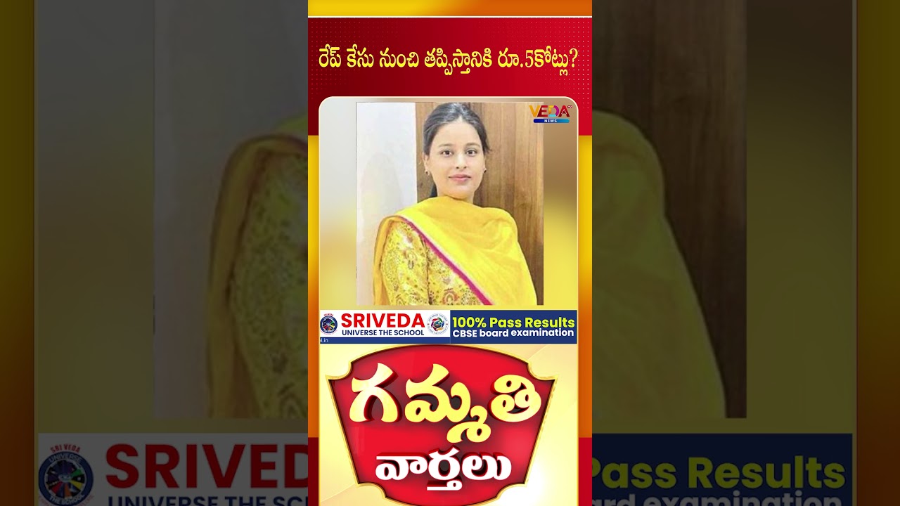 రేప్ కేసు నుంచి తప్పిస్తానికి రూ 5కోట్లు ?  | Gammathi Varthalu | Veda TV News
