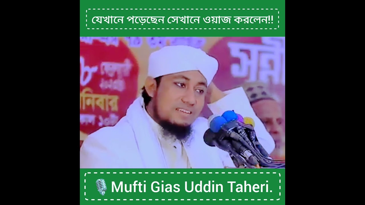 যেখানে পড়েছেন সেখানে ওয়াজ করলেন‼️🎙Mufti Gias Uddin Taheri.