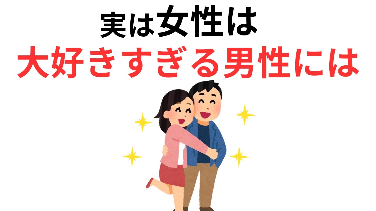 恋愛心理に関する雑学【恋愛・心理学】
