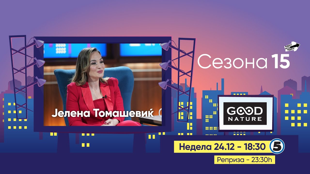Eден на Еден - Јелена Томашевиќ (прв дел)