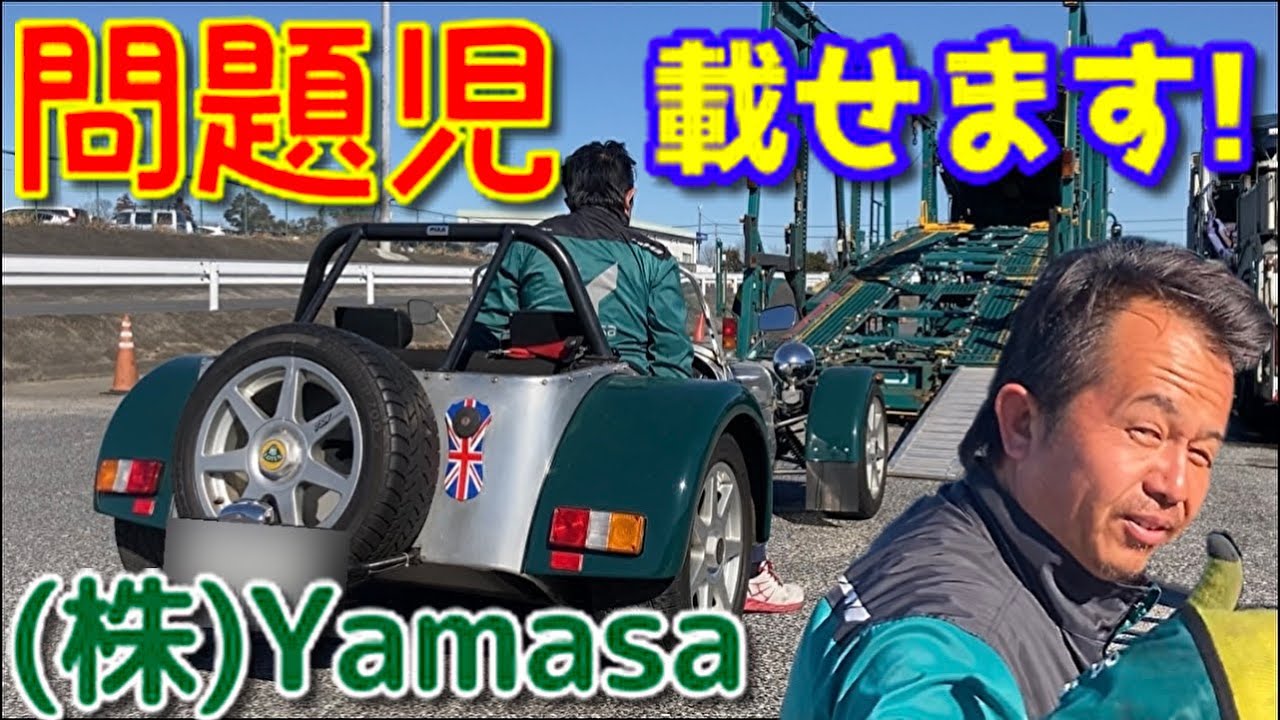 (株) ヤマサ キャリアカー トレーラー 三菱ふそう スーパーグレート ケータハム スーパー7 大型 積載 はたらくくるま Carrier car trailer