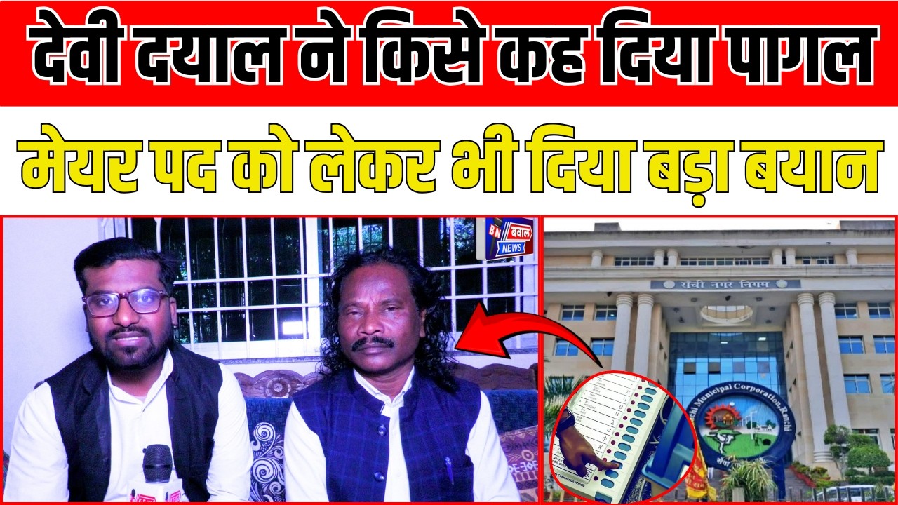 देवी दयाल ने अधिकारियों को लेकर ये क्या कह दिया?  लोगों से इस बात पर मांगा समर्थन