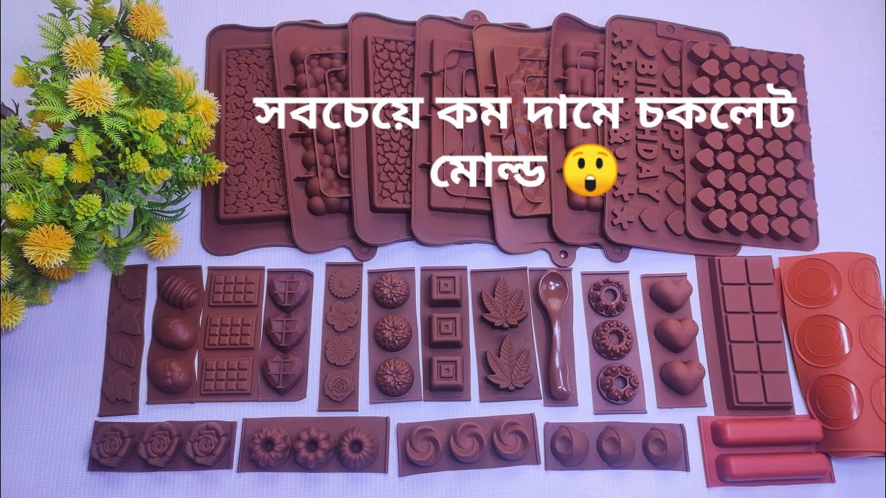 সবচেয়ে কম দামে চকলেট মোল্ড কিনুন!  একদম সস্তায় চকলেট মোল্ড পাবেন যেখানে! chocolate making mould