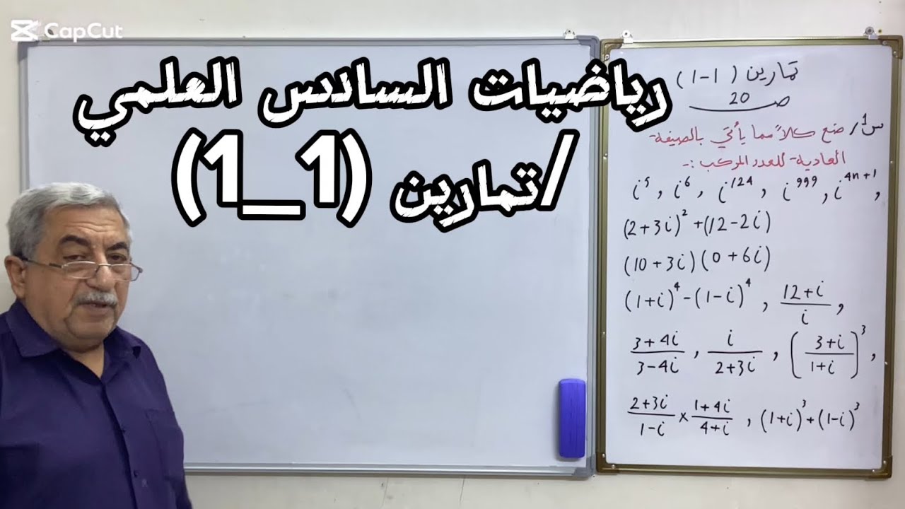 رياضيات السادس العلمي/الفصل الأول/تمارين(1~1)الجزء الأول/الأستاذ عبد الكريم مجيد السعدي