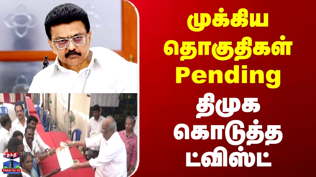 DMK | CM Stalin | முக்கிய தொகுதிகள் Pending.. திமுக கொடுத்த ட்விஸ்ட்