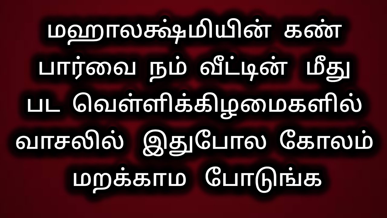 மஹாலக்ஷ்மியின் கண் பார்வை நம் வீட்டின்  மீது பட வெள்ளிக் கிழமைகளில் வாசலில்  இதுபோல கோலம் போடுங்க
