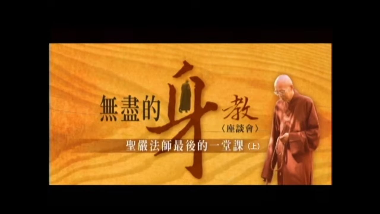 無盡的身教 ─ 聖嚴法師的最後一堂課〈上〉