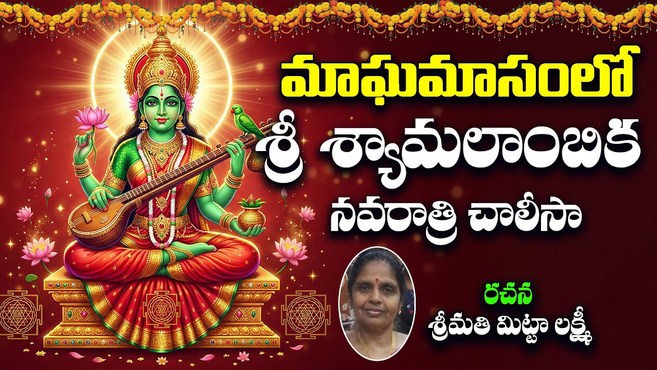 Sri Syamaladevi Chalisa Telugu | Gupta Navaratri Special | Goddess Syamala Devi Devotional Songs