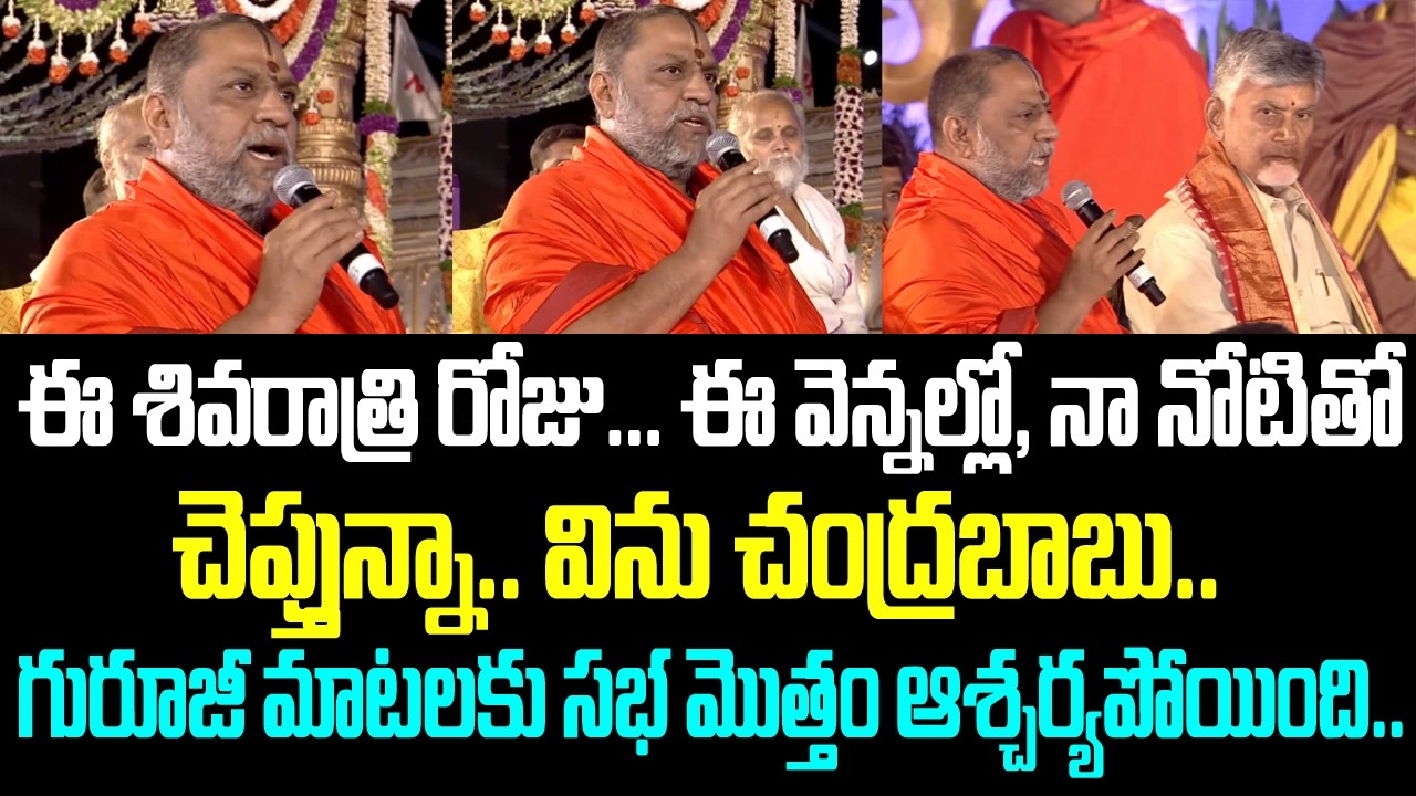 ఈ శివరాత్రి రోజు... ఈ వెన్నల్లో, నా నోటితో చెప్తున్నా.. విను చంద్రబాబు.. గురిజీ మాటలకు సభ మొత్తం
