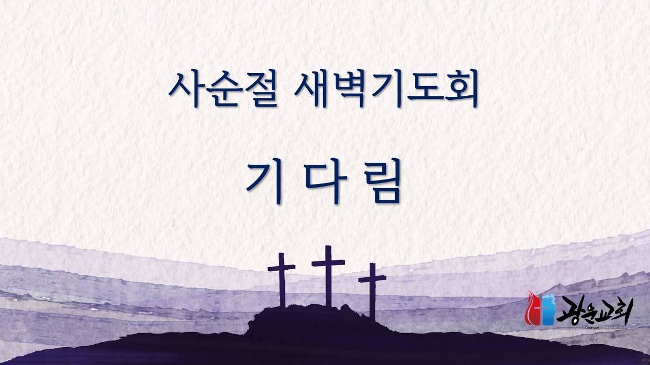 2026.03.19 광운교회 새벽기도회(기다림- 함께 하심/창세기 12:2)-윤 문 목사
