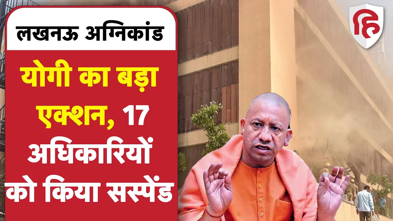 Lucknow Levana Hotel Fire: UP की योगी सरकार ने 17 अधिकारियों को किया सस्पेंड | Lucknow Fire | Yogi