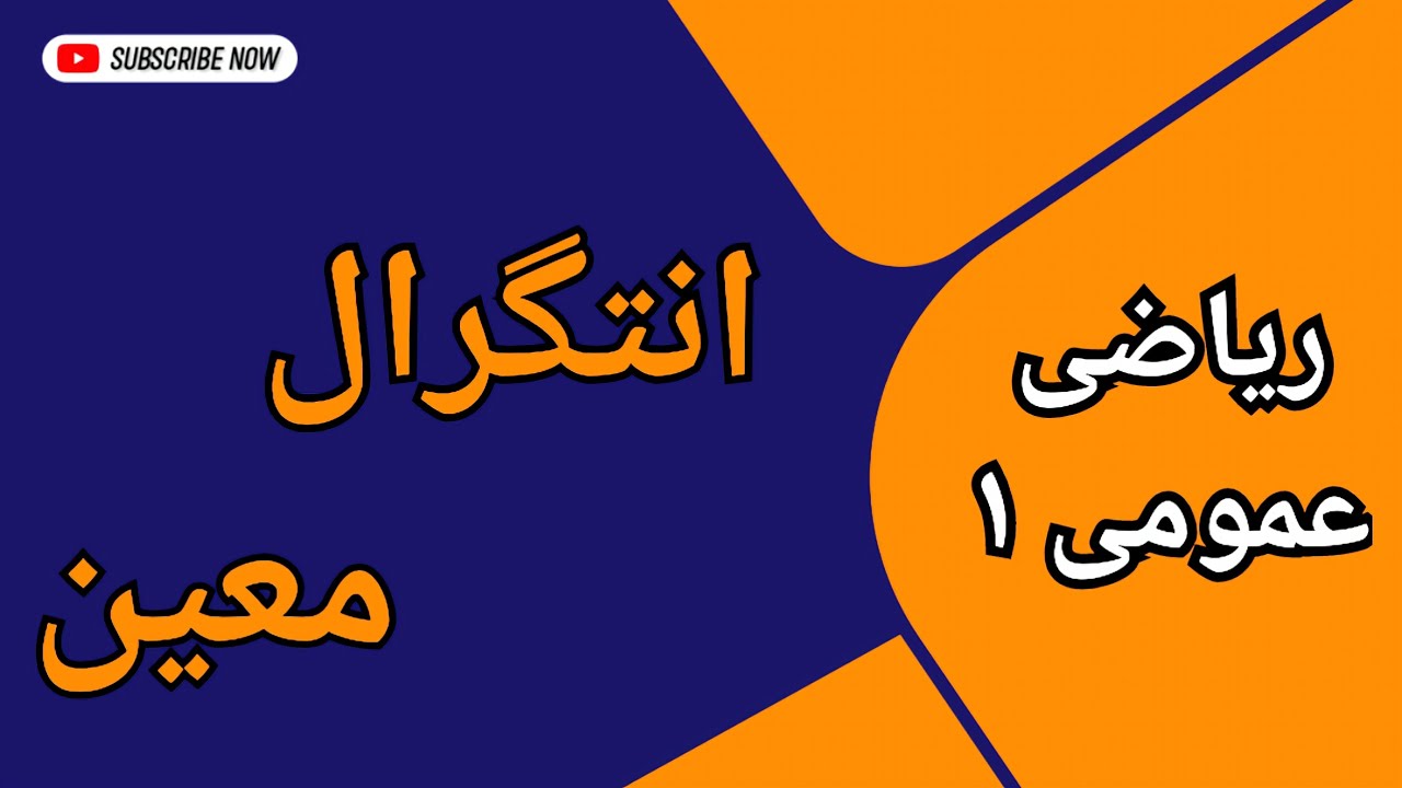 انتگرال معین || آموزش انتگرال معین با حل مثال‌های مختلف