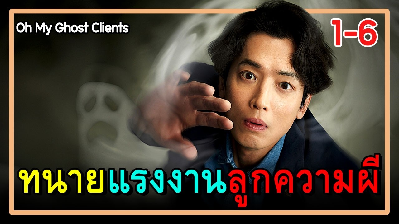 [สปอยซีรีย์]  EP.1-6 ลูกค้าผมเป็นกุ๊กกู๋ (2025)｜ภารกิจสุดป่วนของโลกลี้ลับ