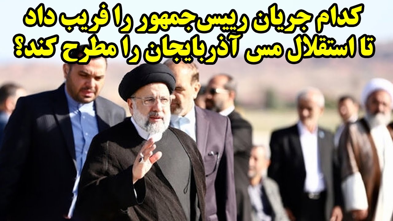 کدام جریان رییس‌جمهور را فریب داد تا استقلال مس آذربایجان را مطرح کند؟
