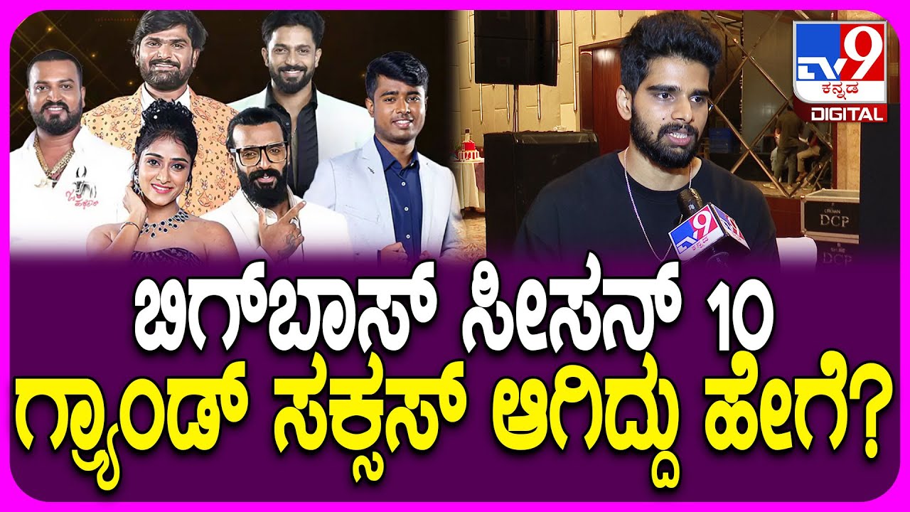 BiggBoss Snehith on BBK 10: BBK 10ಕ್ಕೆ ಸಿಕ್ಕ ಭಾರೀ ಸಕ್ಸಸ್​ನಿಂದ ಸ್ನೇಹಿತ್ ಲೈಫ್ ಹೇಗೆ ಚೇಂಜ್ ಆಯ್ತು?| #TV9D