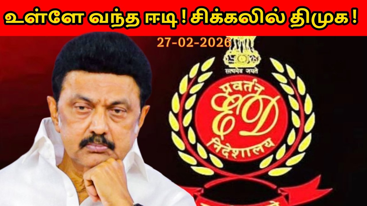 உள்ளே வந்த ஈடி ! சிக்கலில் திமுக !