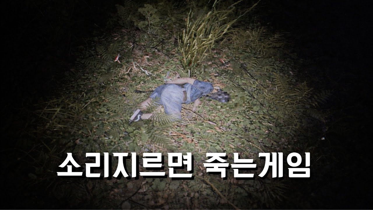 소리지르면 죽는게임 [Don't scream together]