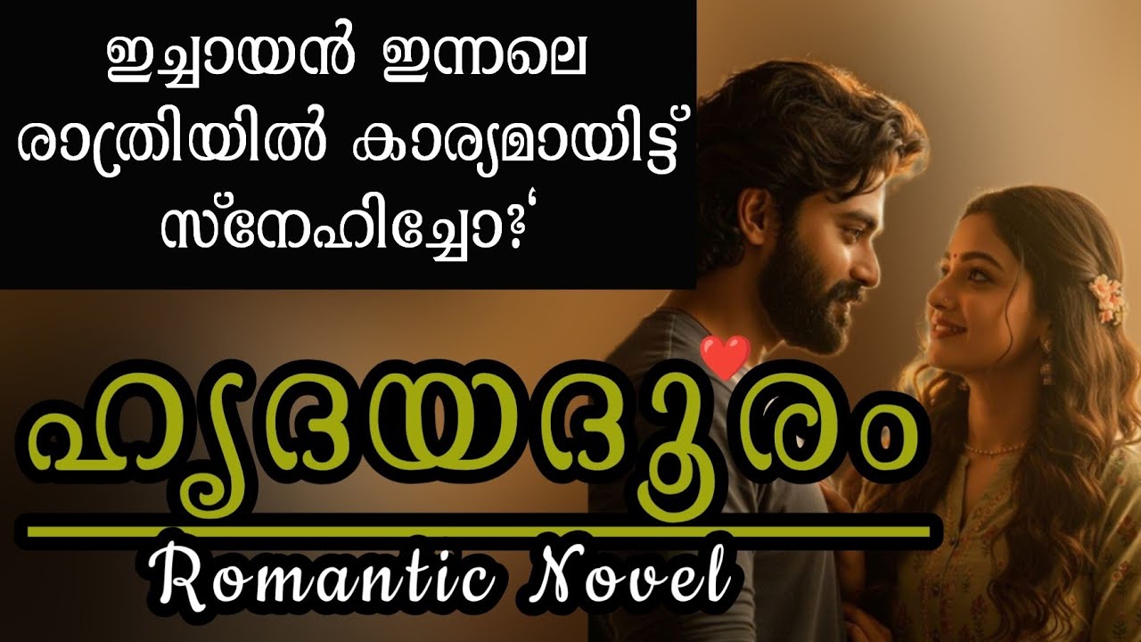 ഹൃദയദൂരം ❤️|Malayalam Romantic Noval 