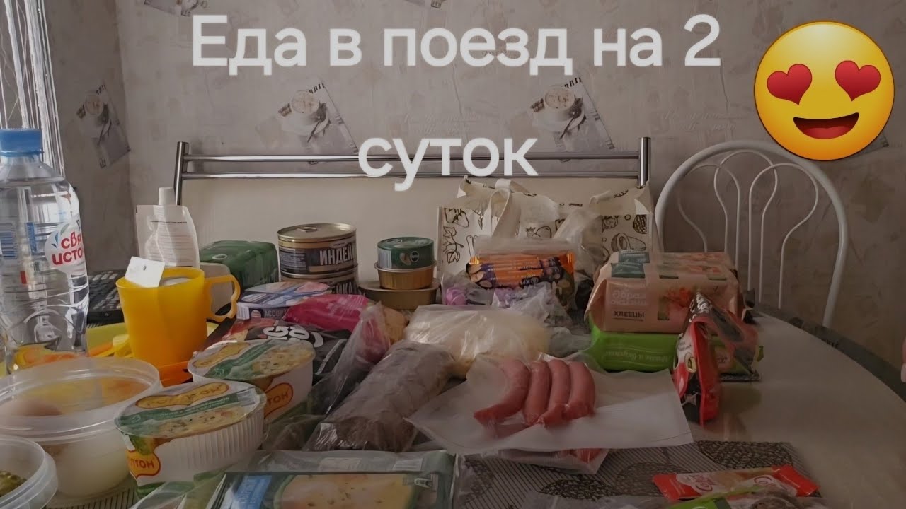 Еда в поезд,что же поесть в дороге?