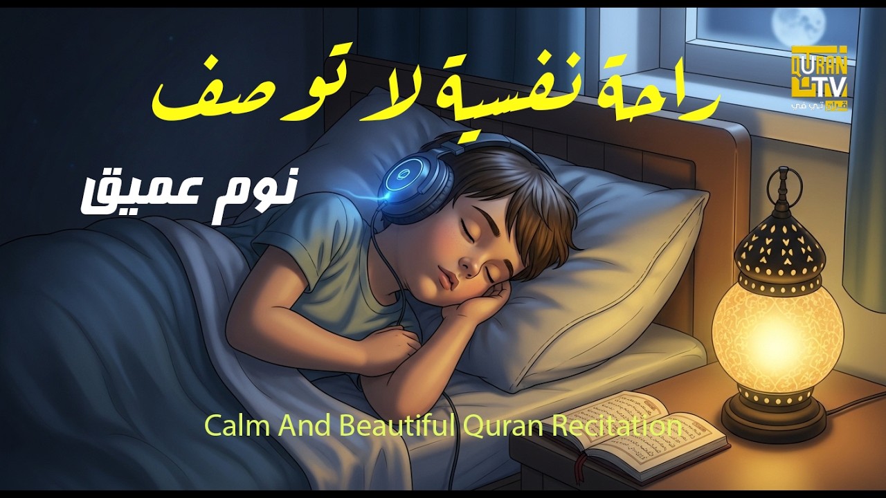 قران كريم بصوت جميل جدا قبل النوم 😌 راحة نفسية لا توصف 🎧 Quran Recitation
