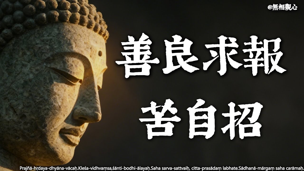 「善良求報，苦自招」：你可能正在用善行，為自己建造一座華麗的牢籠#禪宗故事 #心靈智慧 #無相布施 #破除我執 #修行 #因果 #人生哲理 #內心平靜 #善良 #無言僧 #解脫 #放下 #佛法智慧