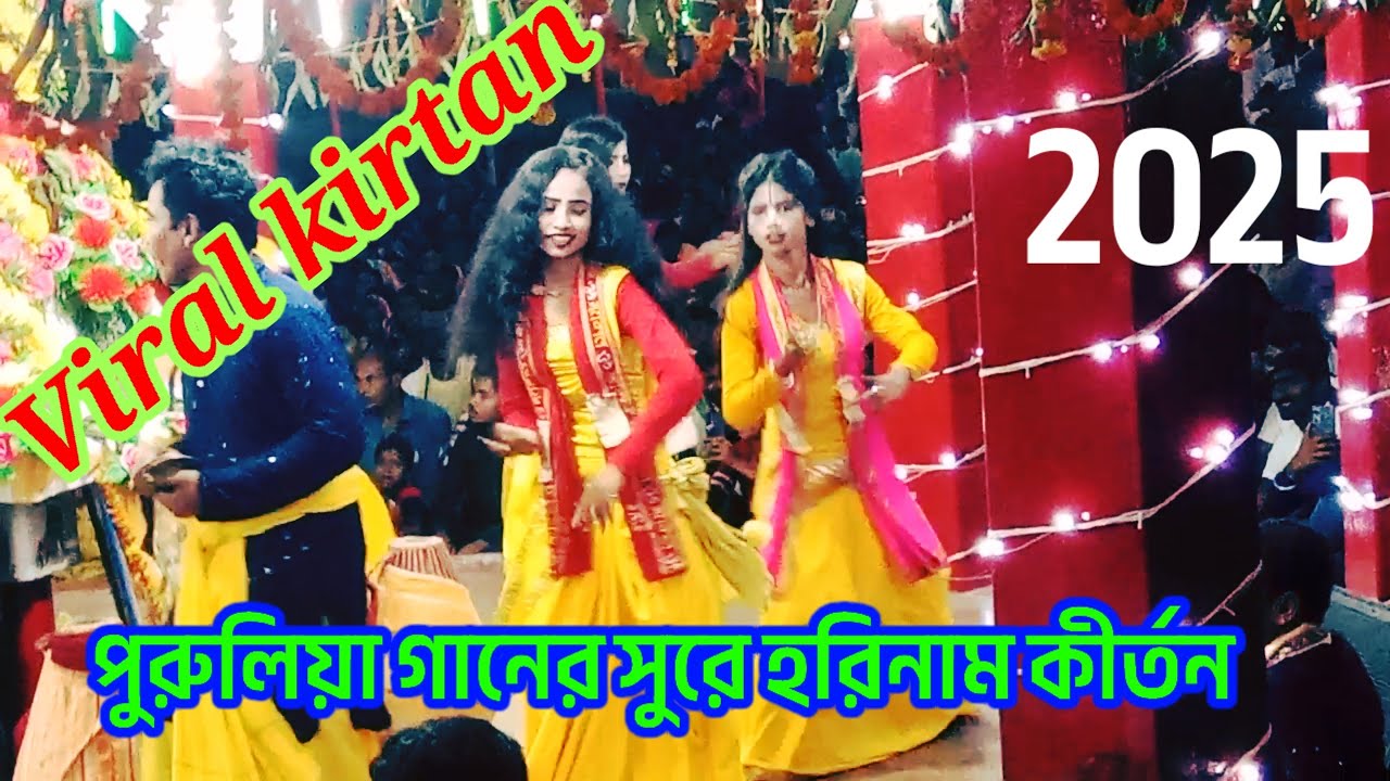  পুরুলিয়া গানের সুরে হরিনাম কীর্তন #dj_kirtan_mahila #djkirtan 2025