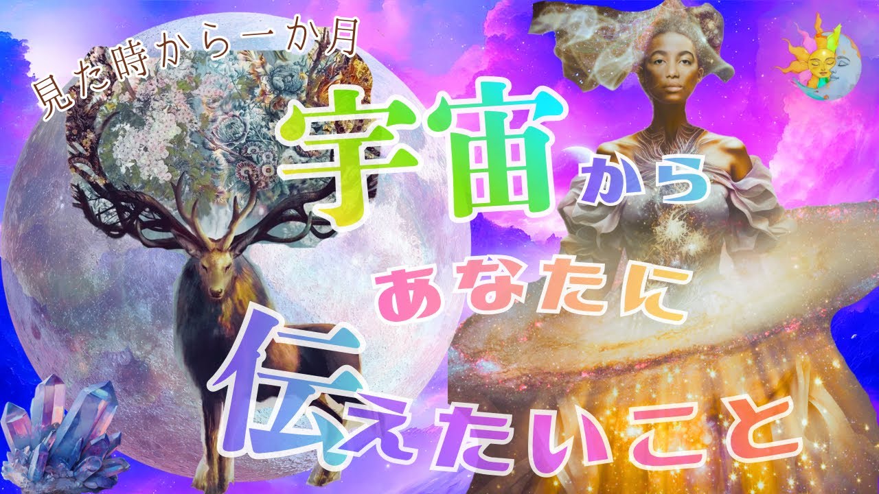 【見た時から1ヶ月】⭕️番さん天照大神ご降臨🌞祝福される未来の前には壁があるよね🌸