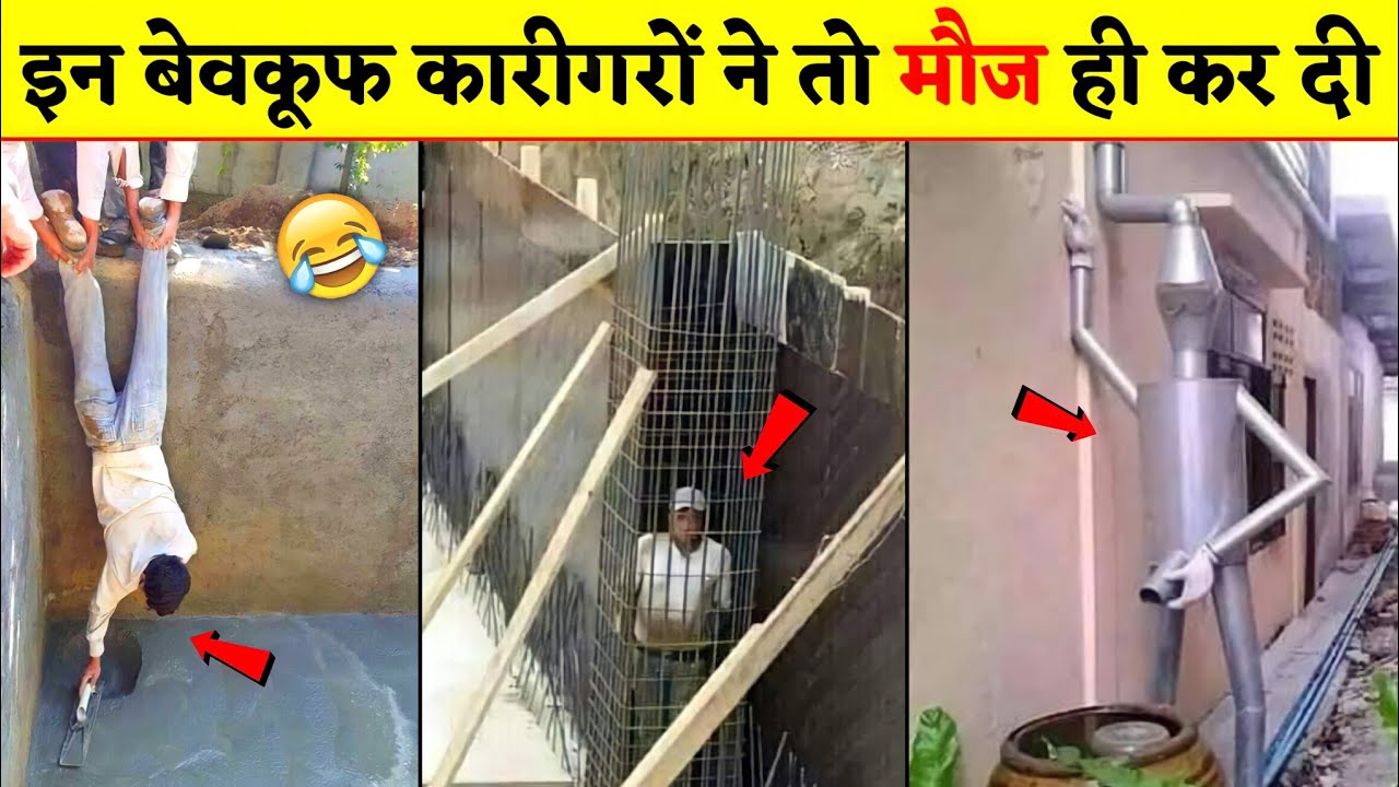 🤣🤣इन कारीगरों के कारनामे देखकर हंसी नहीं रुकेगी । Funniest Engineering Fails Video । Idiots at Work