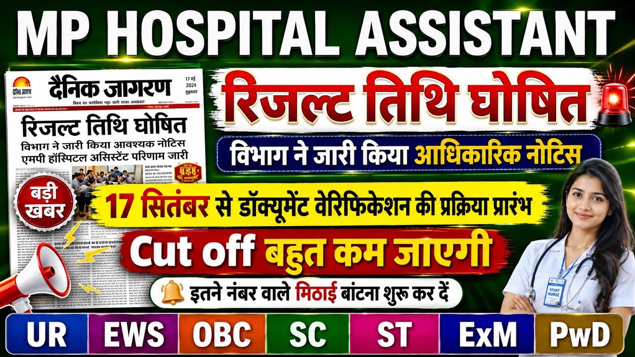 MP HOSPITAL ASSISTANT Result 2026 | MP HOSPITAL ASSISTANT Cut Off 2026 | MP HOSPITAL ASSISTANT News