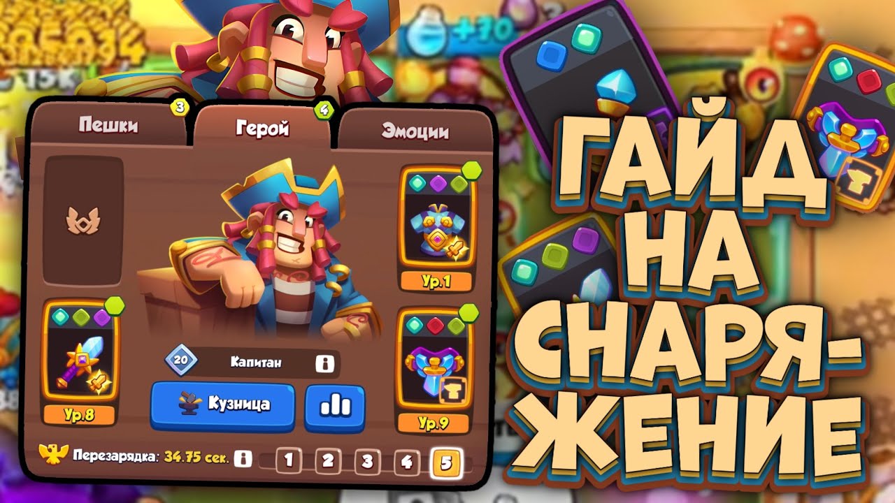 Rush Royale / Все что тебе нужно знать про Снаряжение / Гайд на Шмотки / Раш Рояль