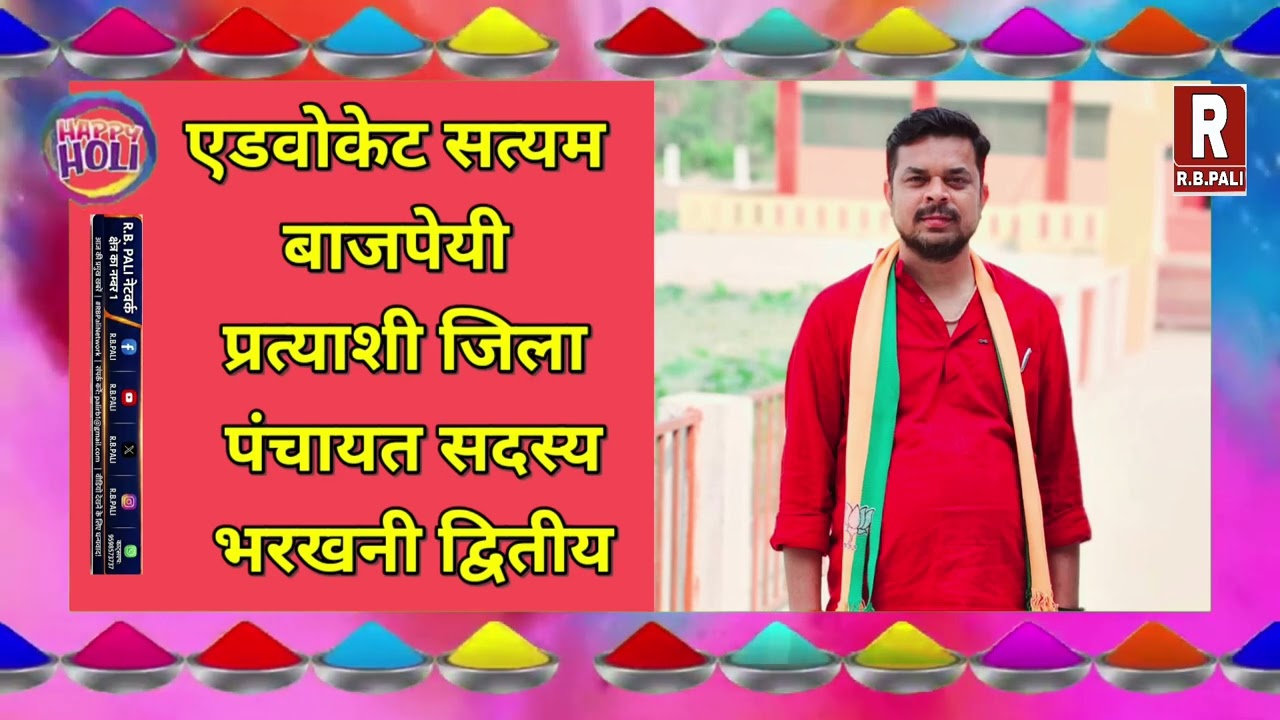 सत्यम बाजपेयी प्रत्याशी जिला पंचायत भरखनी द्वितीय की तरफ से रंग पर्व होली की शुभकामनाएं