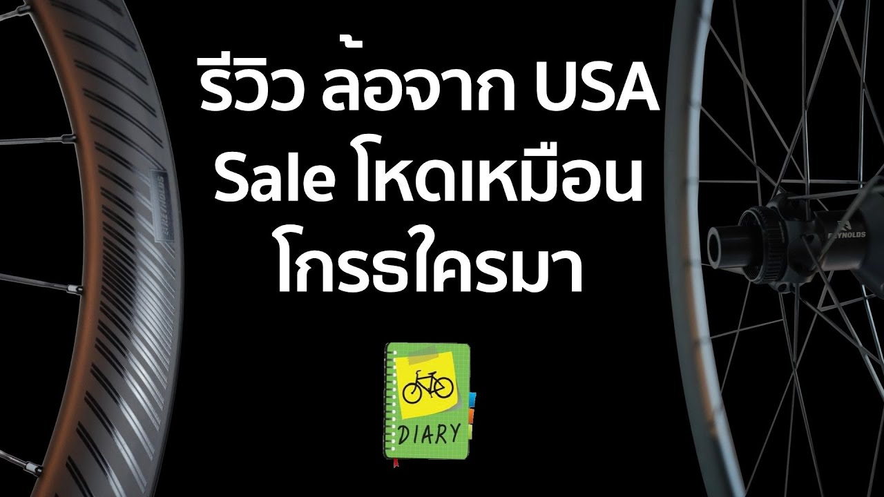 รีวิวล้อจักรยาน Reynolds Carbon