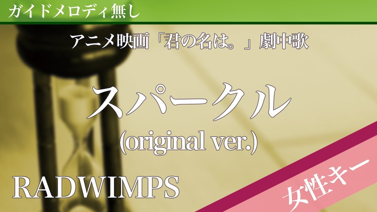 【女性キー(+5)ピアノ伴奏】スパークル (original ver.) / RADWIMPS アニメ映画「君の名は。」劇中歌