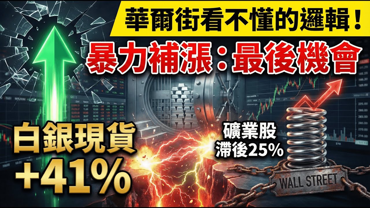 白銀暴漲41%，礦股卻滯後25%？揭秘華爾街看不懂的「暴力補漲」邏輯。#白銀 #貴金屬投資 #貨幣重置 #金錢先行者