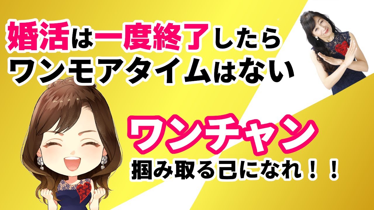婚活は1度終了したらワンモアタイムはない！ワンチャン掴み取る己になれ！！