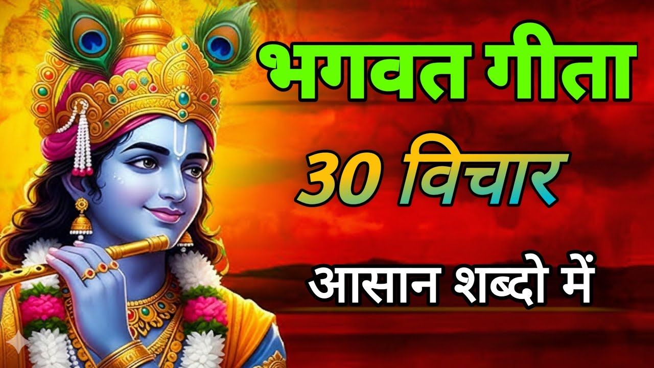 भगवत गीता की 30 सबसे बड़ी सीख | Shrimad Bhagwat Geeta Saar 28 Minutes | भगवत गीता ज्ञान | भगवत गीता 