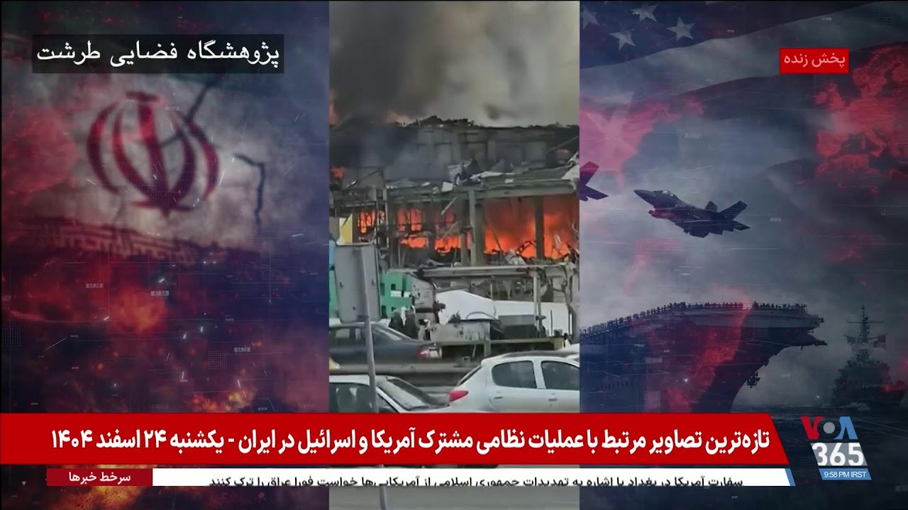 پوشش ویژه روز شانزدهم اقدام نظامی مشترک آمریکا و اسرائیل علیه رژیم جمهوری اسلامی – بخش اول