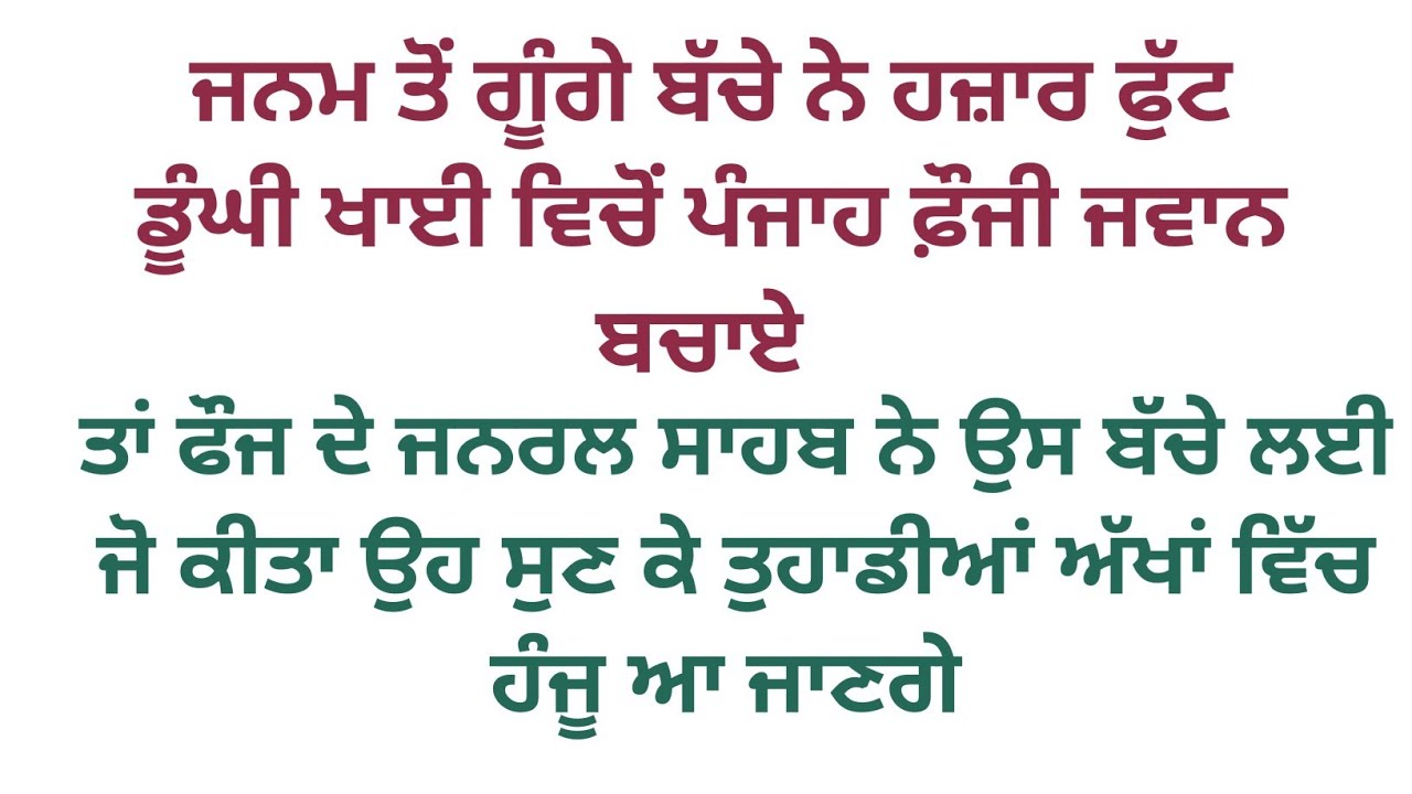  ਗੂੰਗੇ ਬੱਚੇ ਨੇ ਫ਼ੌਜ ਦੇ ਜਵਾਨਾਂ ਨੂੰ ਮੌਤ ਦੇ ਮੂੰਹ ਵਿੱਚ ਜਾਣ ਤੋਂ ਬਚਾਇਆ #motivational #moralstory 