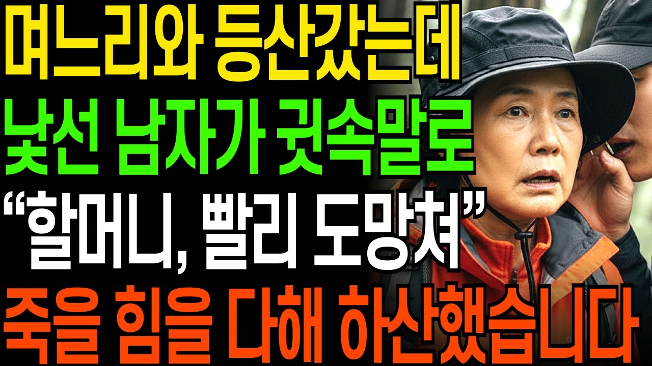 며느리와 등산갔는데 낯선 남자가 귓속말로 “할머니 빨리 도망쳐” 죽을 힘을 다해 뛰었습니다