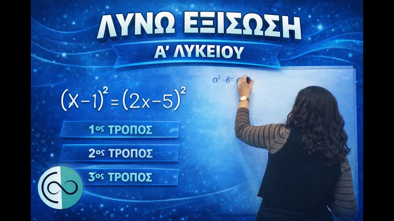 Εξίσωση 2ου Βαθμού Α’ Λυκείου – 3 Τρόποι που Πρέπει να Ξέρεις