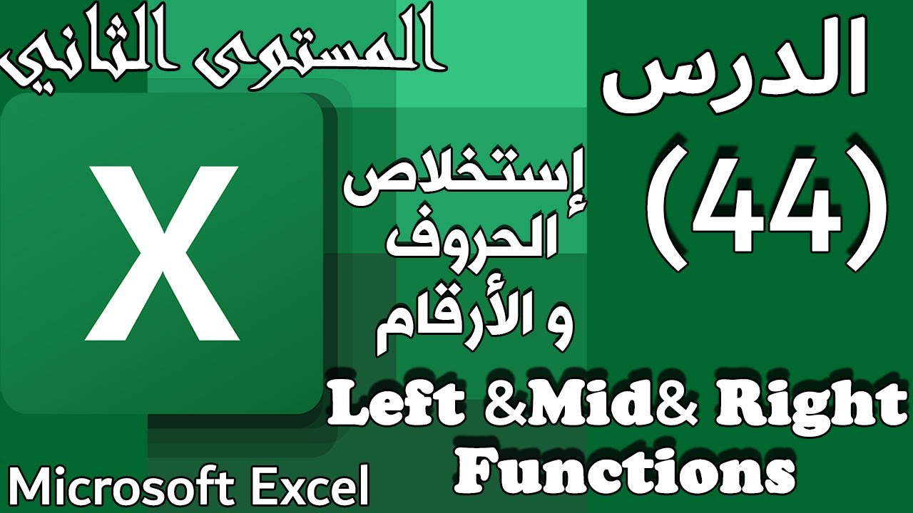 شرح دوال استخراج النصوص والارقام من الخلية :الدرس#44 Left&Mid&RightFunction on Excel[المستوي الثاني]