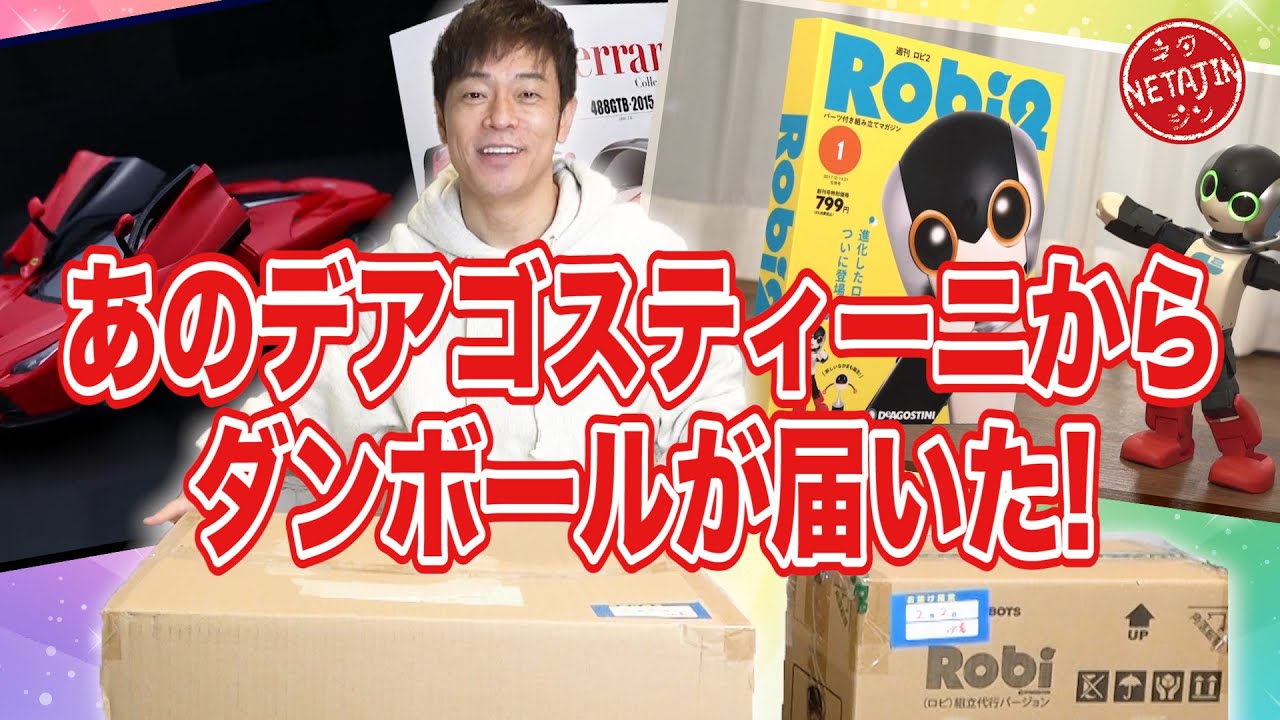 開封！あのデアゴスティーニさんからダンボールが届いたので開けてみた！