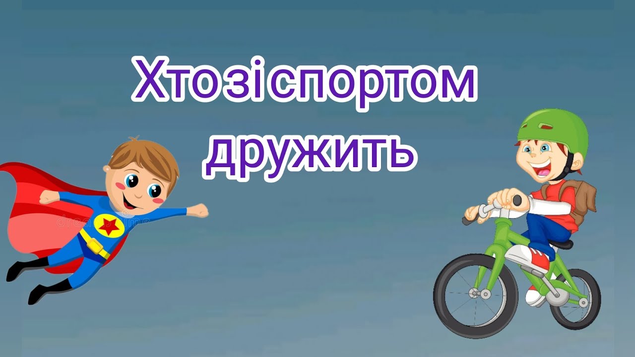 Хто зі спортом дружить