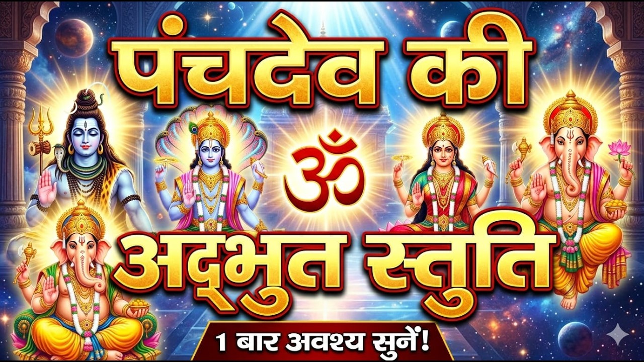 🚩 Panch Dev Ki Aarti | घर में बरसेगा धन और सुख | Powerful Aarti